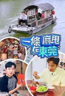 《一条麻甩在东莞》免费高清无广告在线播放|真人秀,港台综艺,综艺·中国香港·2024