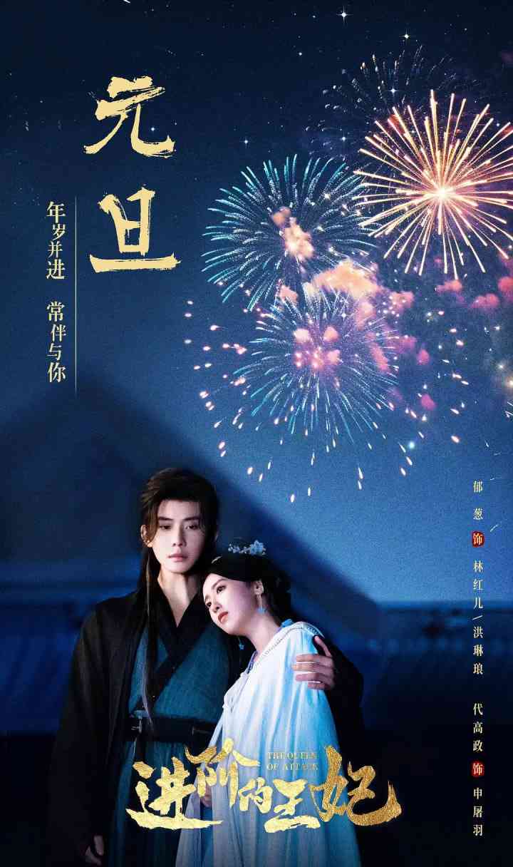 《进阶的王妃》免费高清无广告在线播放|爱情,古装·中国大陆·2025