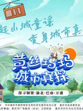 《黄丝玛玛城市真探》免费高清无广告在线播放|真人秀·大陆·2022
