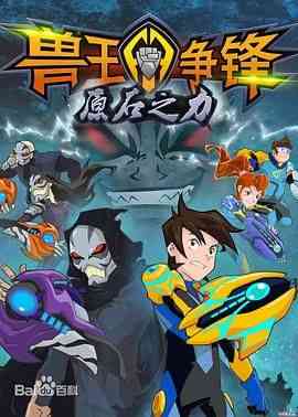 《兽王争锋之原石之力》免费高清无广告在线播放|动画,中国动漫·中国大陆·2017