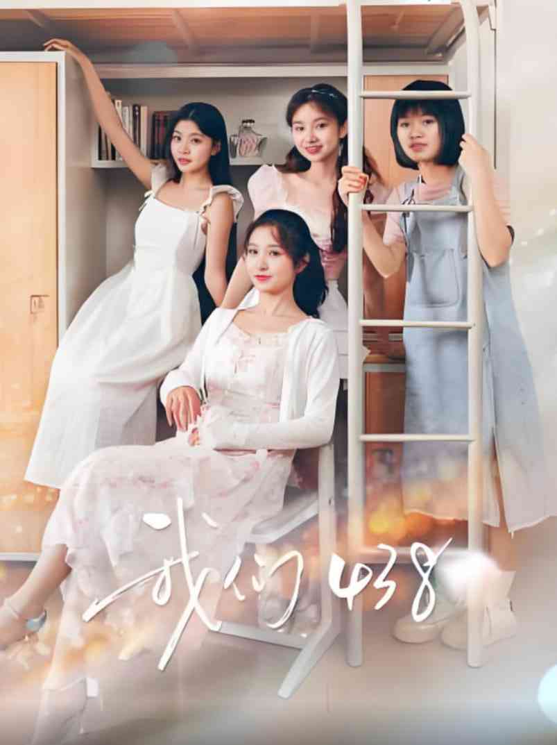 《我们438》免费高清无广告在线播放|喜剧·中国大陆·2025