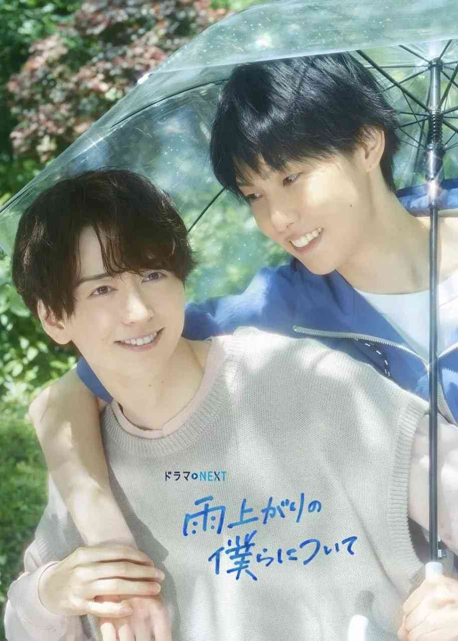 《雨过天晴的我们》免费高清无广告在线播放|爱情,同性·日本·2025