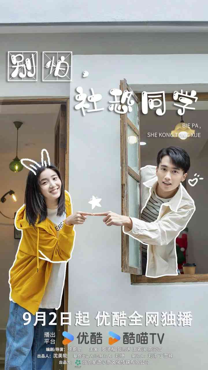 《别怕，社恐同学》免费高清无广告在线播放|剧情,爱情·中国大陆·2025