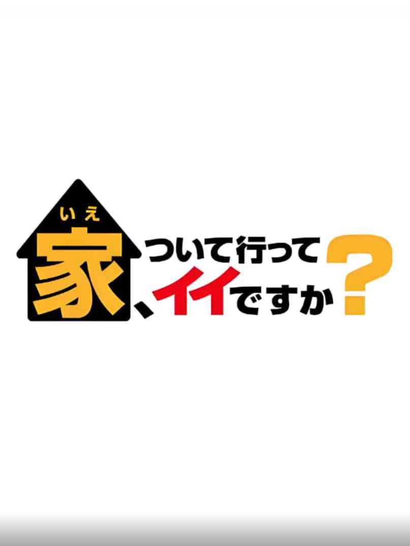 《可以跟着去你家吗》免费高清无广告在线播放|动作·日本·2017
