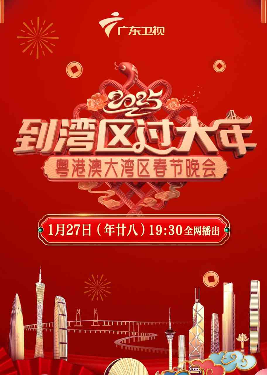 《2025湾区春晚》免费高清无广告在线播放|综艺·中国大陆·2025