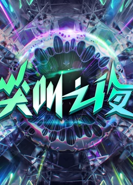 《2022爱奇艺尖叫之夜》免费高清无广告在线播放|综艺·大陆·2023