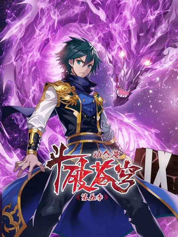 《斗破苍穹 第5季 动态漫画》免费高清无广告在线播放|动画,中国动漫·中国大陆·2024