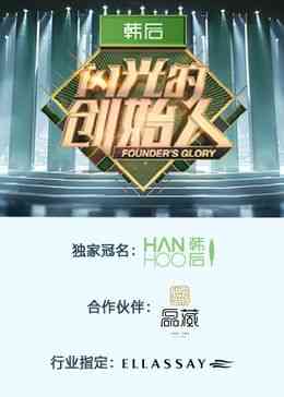 《闪光的创始人 第二季》免费高清无广告在线播放|大陆综艺,综艺·中国大陆·2024