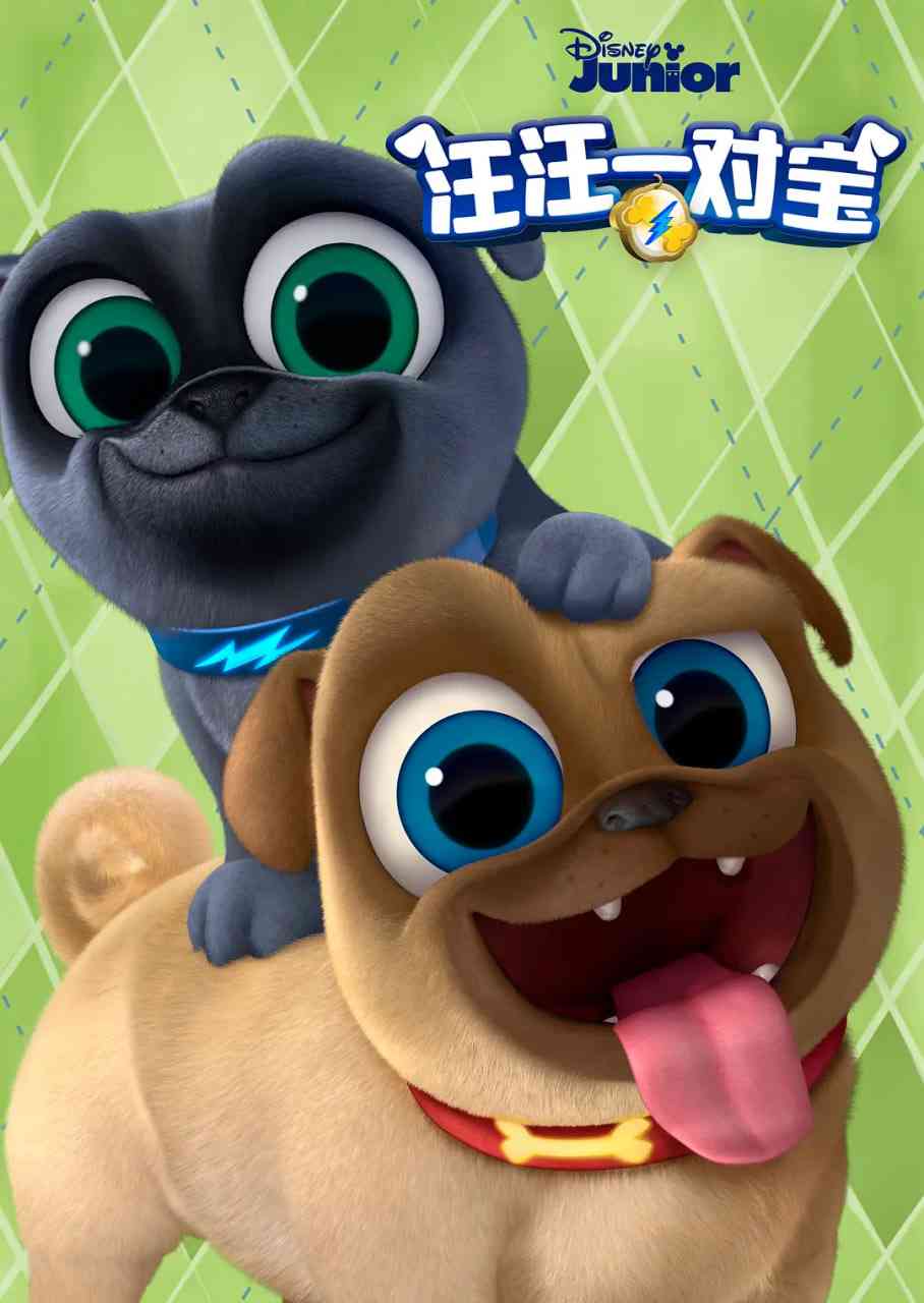 《汪汪一对宝 第三季》免费高清无广告在线播放|喜剧,动画,家庭,儿童,冒险·美国,意大利,印度·2019