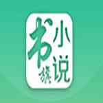 《书旗小说阅读器官方版》免费下载|学习工具·12.2.1.219  第1张