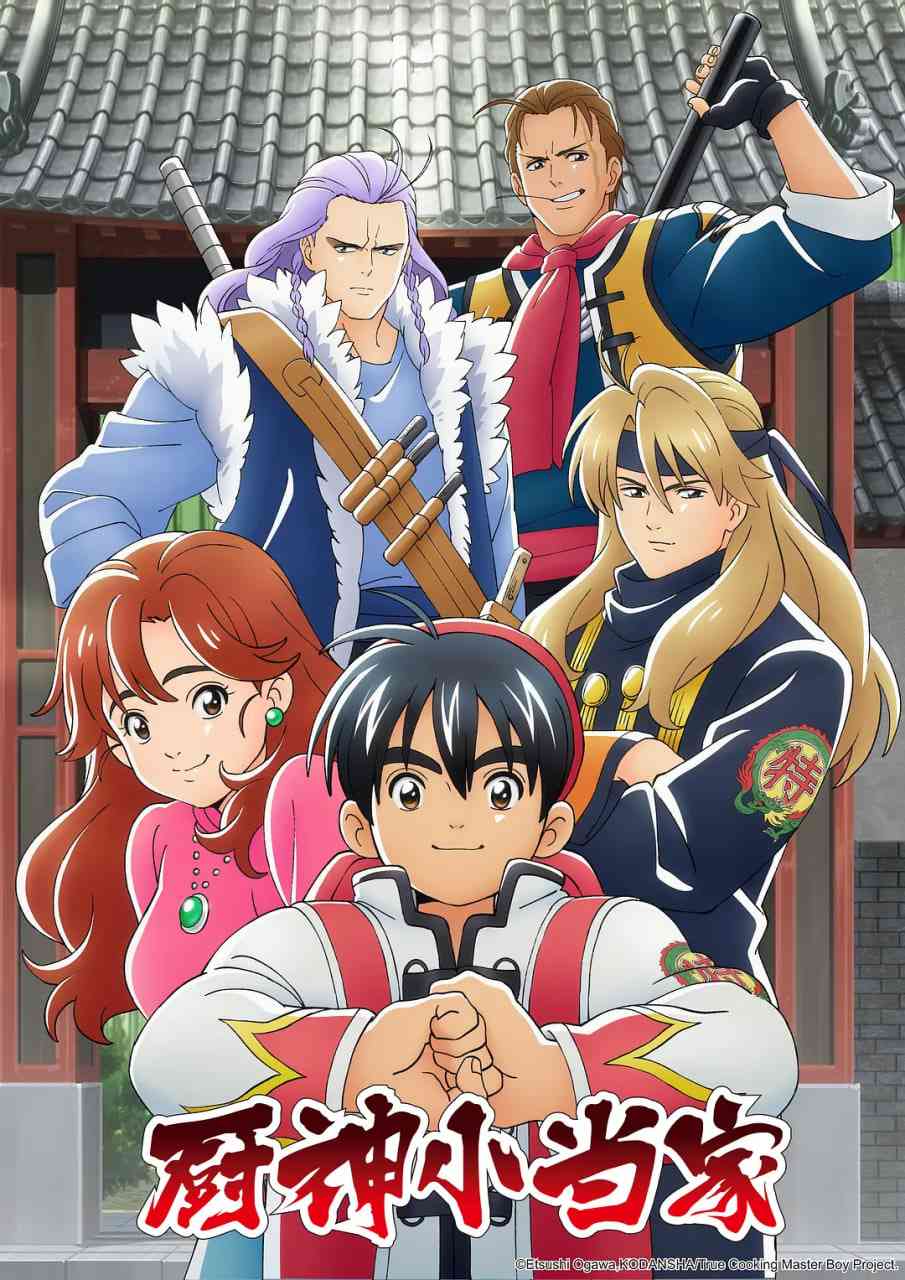 《厨神小当家 第一季》免费高清无广告在线播放|剧情,动画·日本,中国大陆·2019