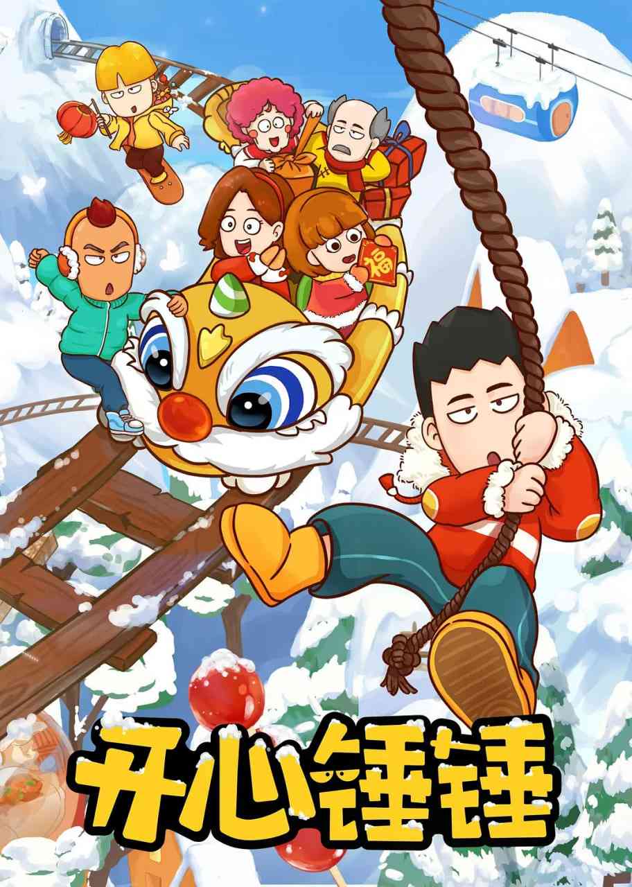 《开心锤锤》免费高清无广告在线播放|剧情,喜剧,动画·中国大陆·2020