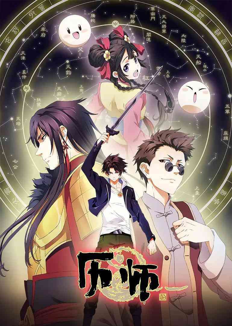 《历师》免费高清无广告在线播放|动画,奇幻·中国大陆·2020