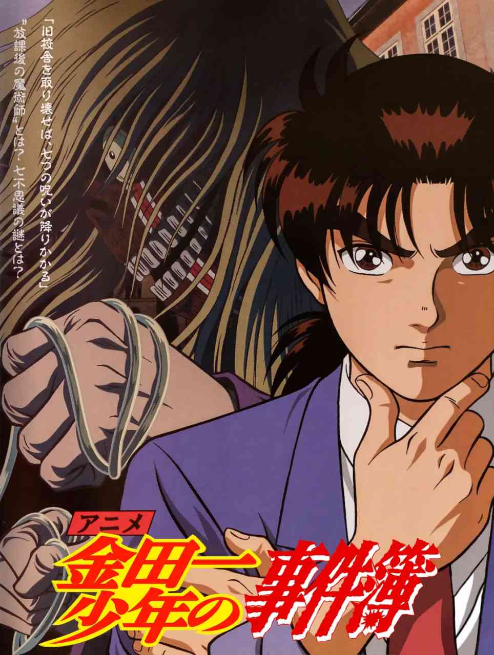 《金田一少年事件簿》免费高清无广告在线播放|动画,悬疑,冒险·日本·1997