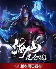 《海山：昆仑镜》官方版》免费下载|动作游戏·仙侠·类 Rogue·国产·龙  第1张
