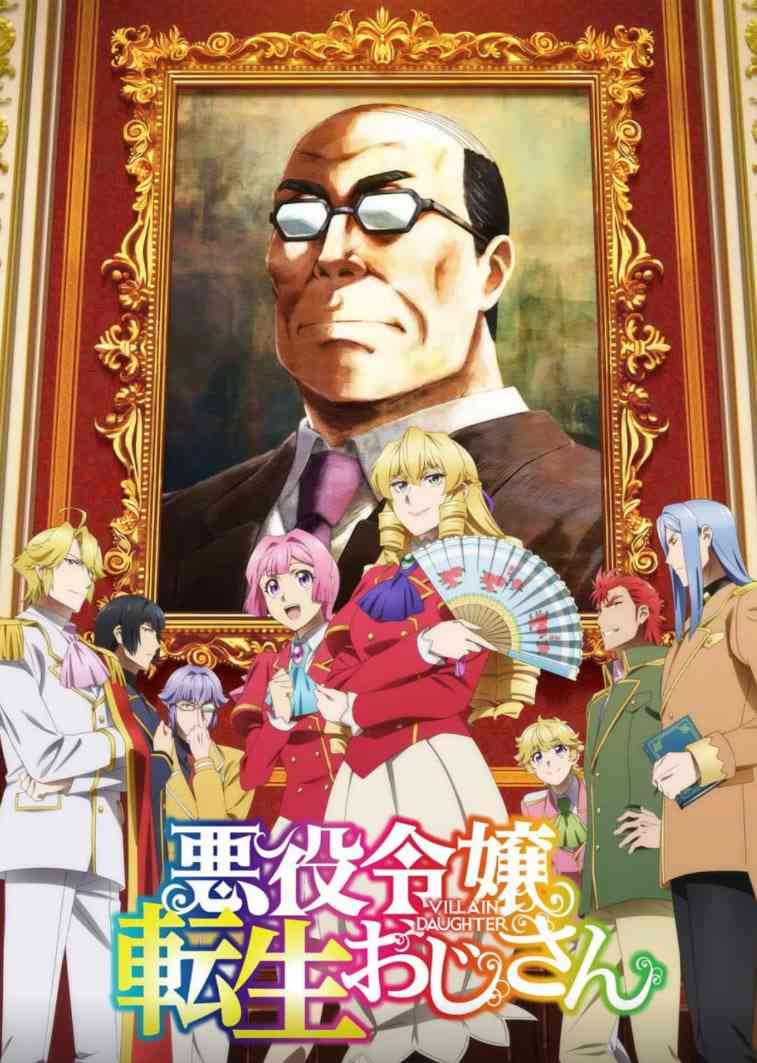 《大叔转生恶役大小姐》免费高清无广告在线播放|喜剧,动画,奇幻·日本·2025