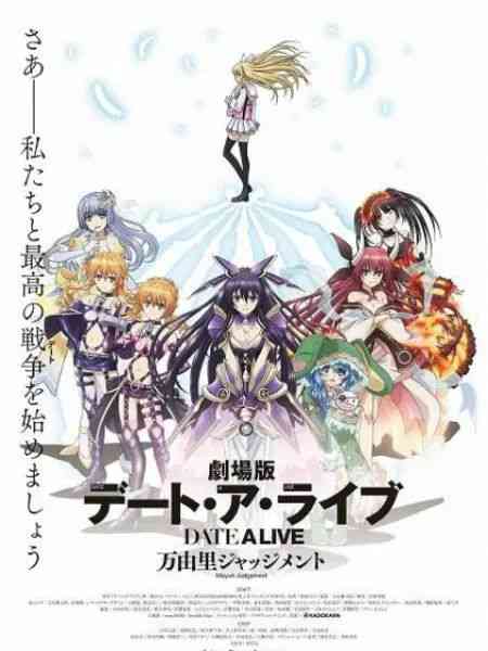 《约会大作战 万由里裁决 剧场版》免费高清无广告在线播放|爱情 , 动画·日本·2015