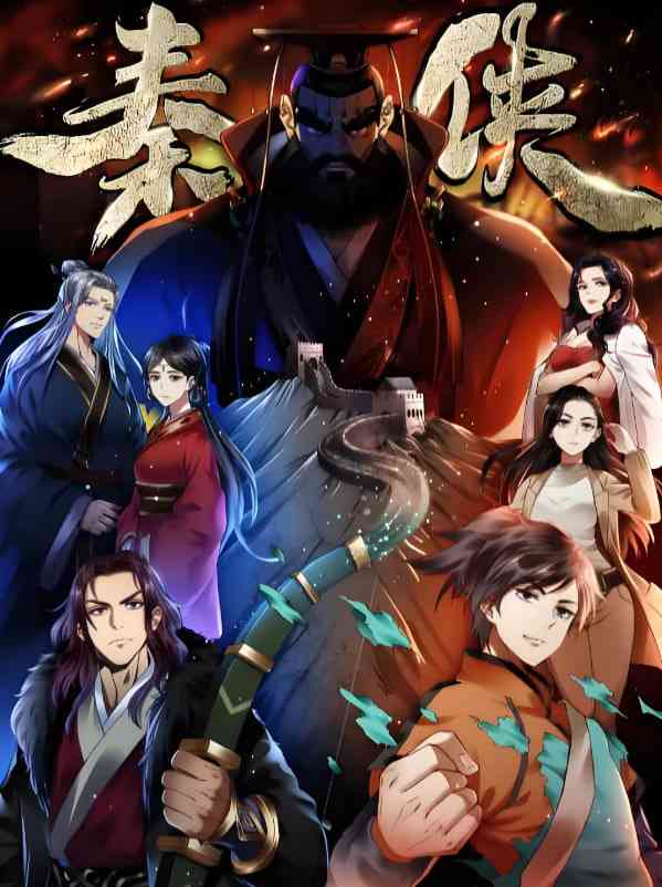 《秦侠》免费高清无广告在线播放|动画,武侠,古装·中国大陆·2020