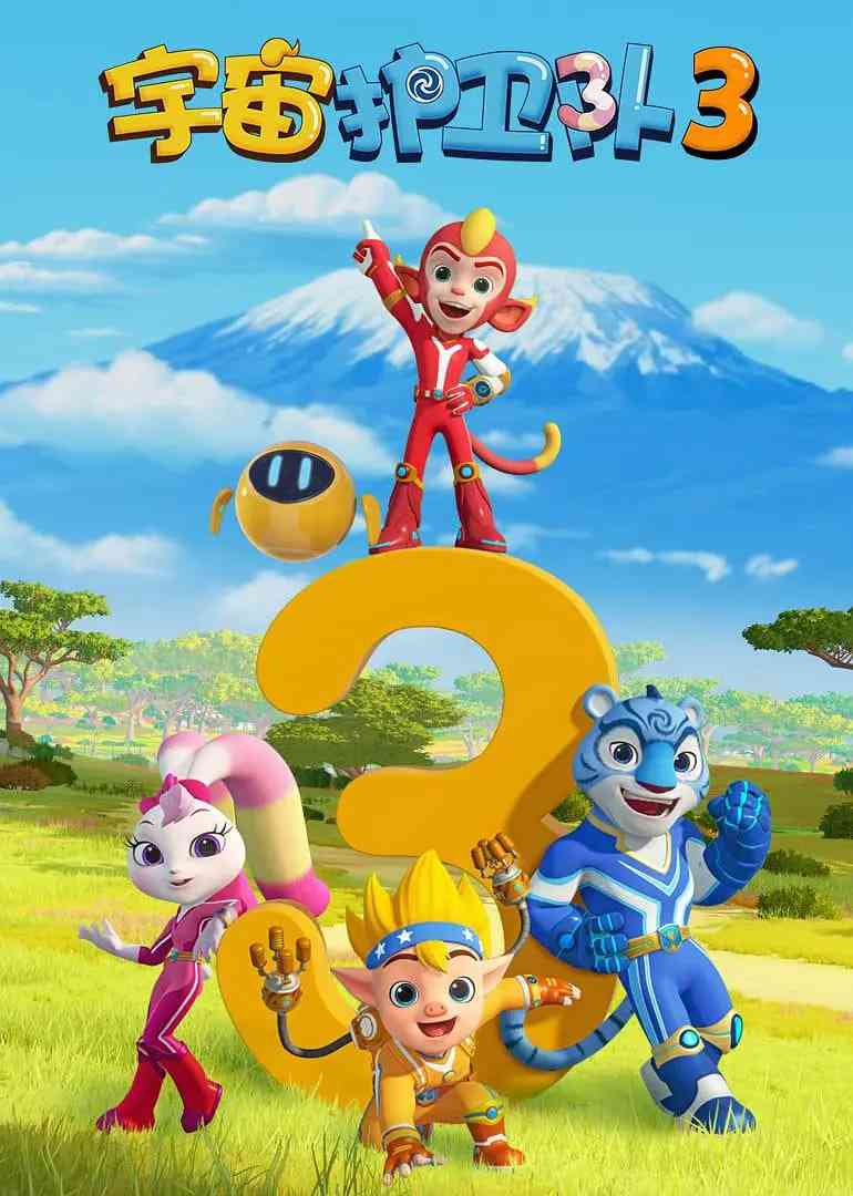 《宇宙护卫队 第三季》免费高清无广告在线播放|动画,儿童·中国大陆·2020