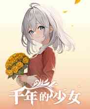 《千年的少女》官方版》免费下载|养成游戏·恋爱模拟·动漫·生活模拟  第1张