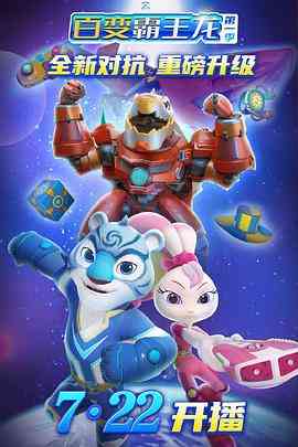 《宇宙护卫队之百变霸王龙 第一季》免费高清无广告在线播放|中国动漫·中国大陆·2022