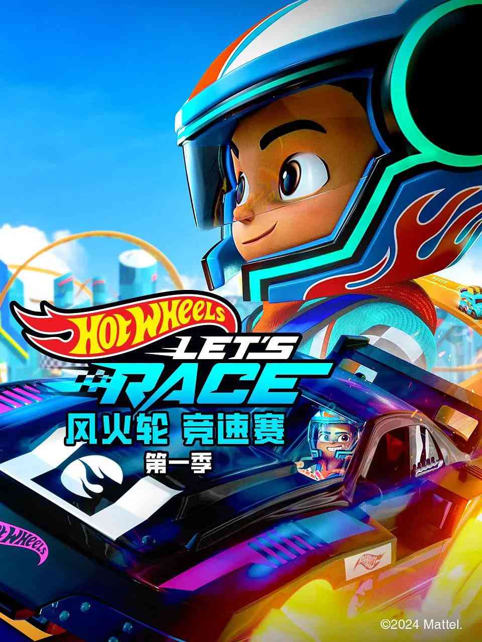 《风火轮竞速赛 第一季》免费高清无广告在线播放|动作,动画,冒险,运动·美国·2024