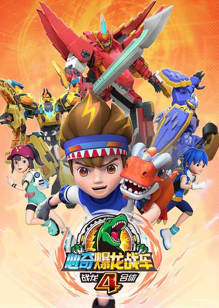 《心奇爆龙战车4之战龙合体》免费高清无广告在线播放|中国动漫·大陆·2021
