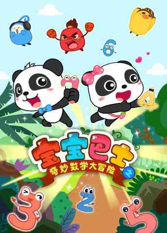 《宝宝巴士数学大冒险》免费高清无广告在线播放|中国动漫·大陆·2017
