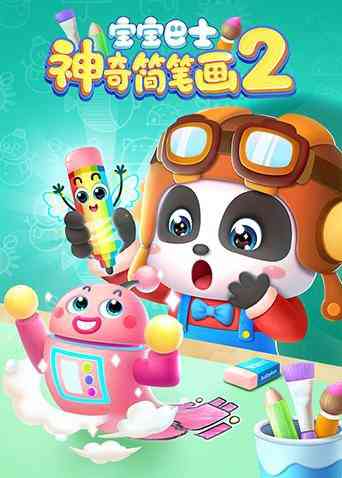 《宝宝巴士之神奇简笔画 第二季》免费高清无广告在线播放|中国动漫·大陆·2020