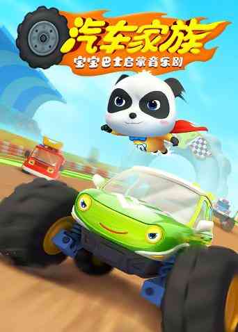 《宝宝巴士启蒙音乐剧之汽车家族》免费高清无广告在线播放|中国动漫·大陆·2018