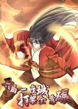 《开局一座城：打架全靠碾 动态漫画》免费高清无广告在线播放|动画·中国大陆·2024