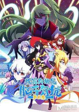 《我家大师兄脑子有坑 第二季》免费高清无广告在线播放|中国动漫·中国大陆·2020