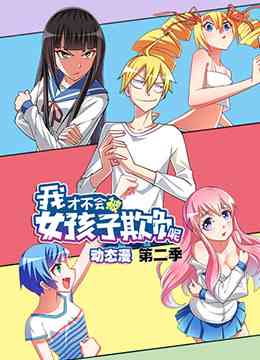 《我才不会被女孩子欺负呢 第二季》免费高清无广告在线播放|中国动漫·大陆·2022
