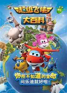 《超级飞侠大百科 第一季》免费高清无广告在线播放|中国动漫·中国大陆·2016