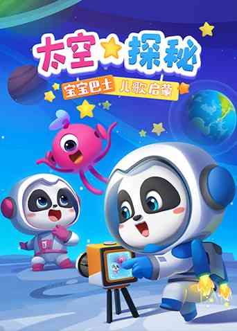 《宝宝巴士儿歌启蒙：太空探秘》免费高清无广告在线播放|中国动漫·大陆·2022