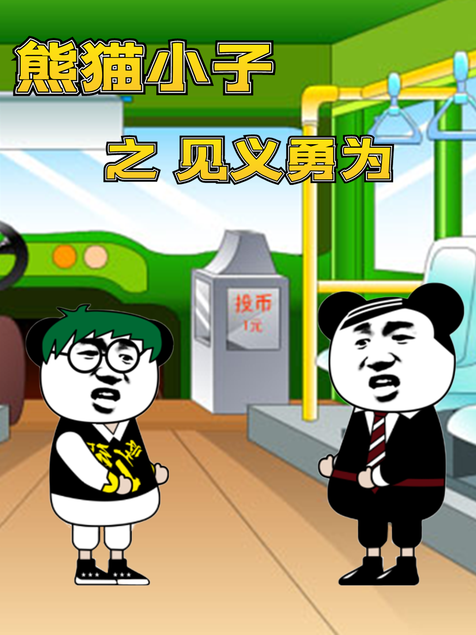 《熊猫小子之见义勇为》免费高清无广告在线播放|中国动漫·大陆·2022