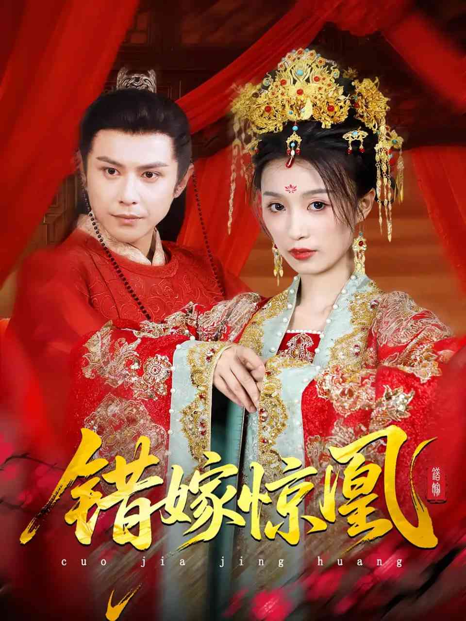 《上错花轿我当场改嫁前夫他爹》免费高清无广告在线播放|短剧·中国大陆·2025