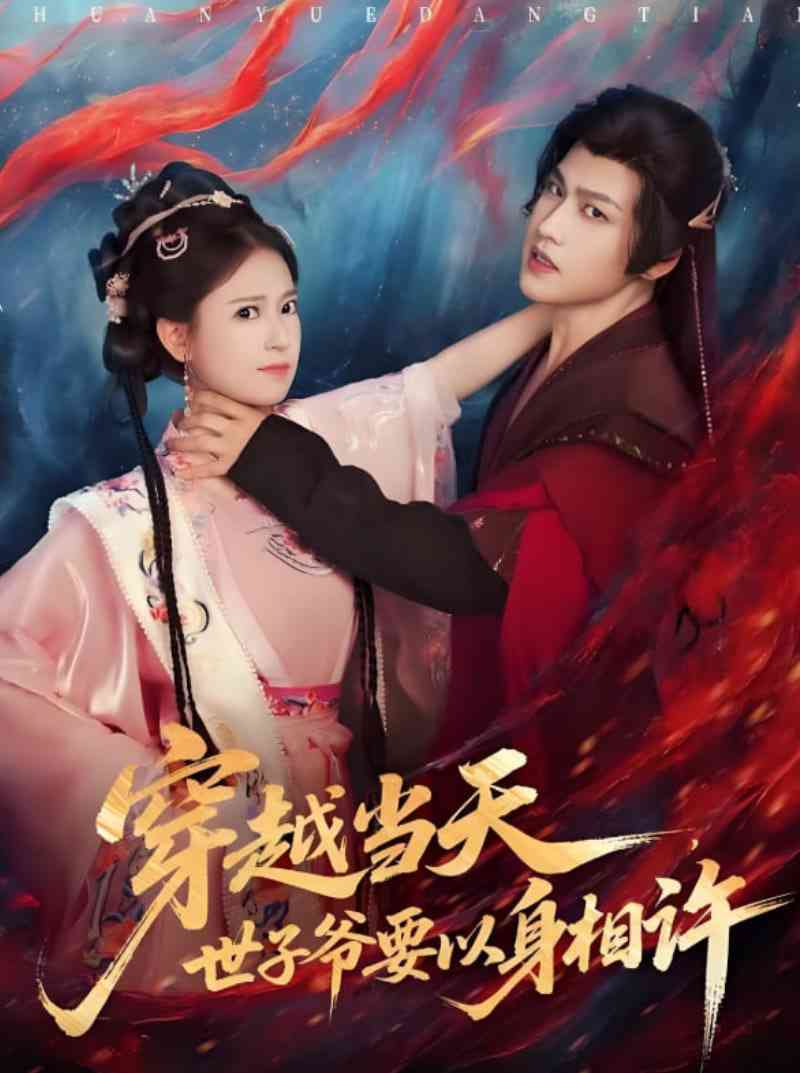 《穿越当天，世子爷要以身相许》免费高清无广告在线播放|短剧·中国大陆·2025