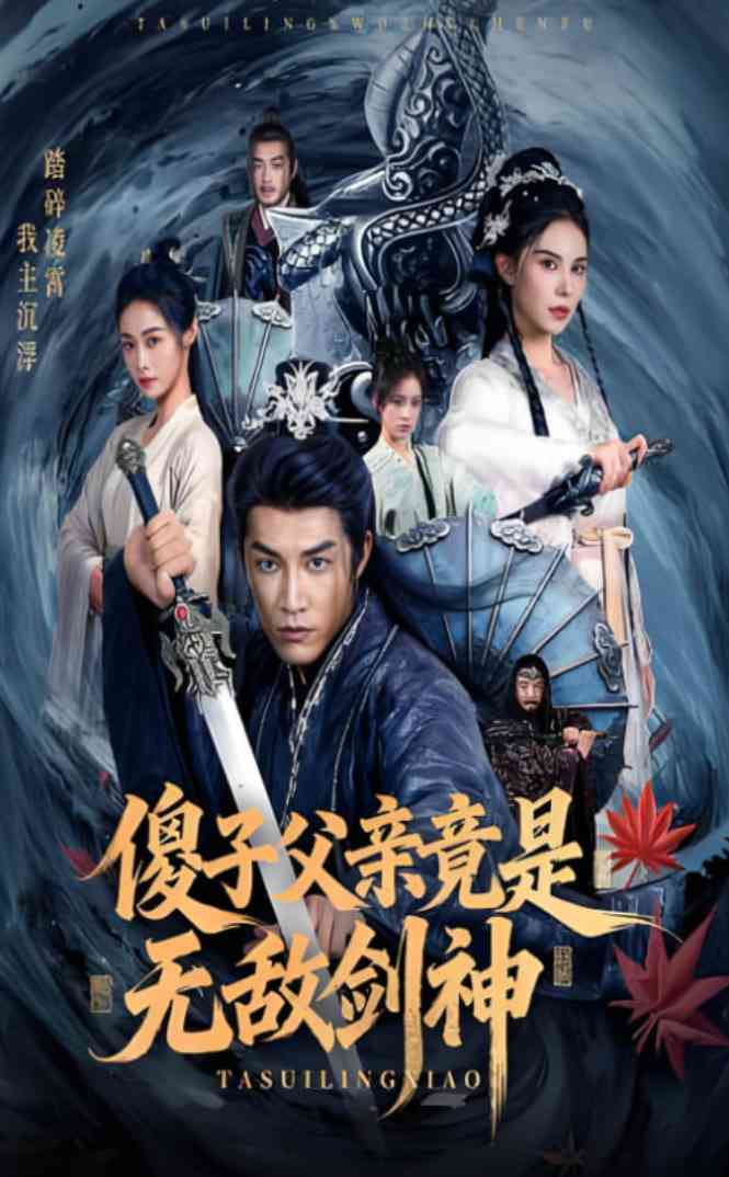 《傻子父亲竟是无敌剑神》免费高清无广告在线播放|短剧·中国大陆·2025