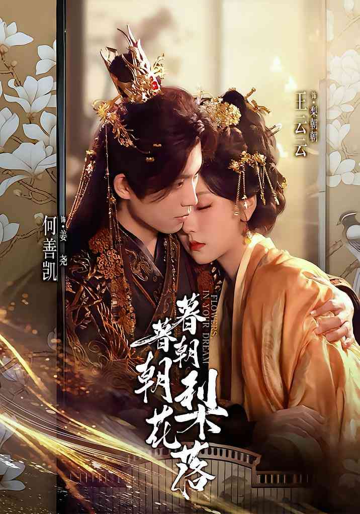 《暮暮朝朝梨花落》免费高清无广告在线播放|短剧·中国大陆·2025