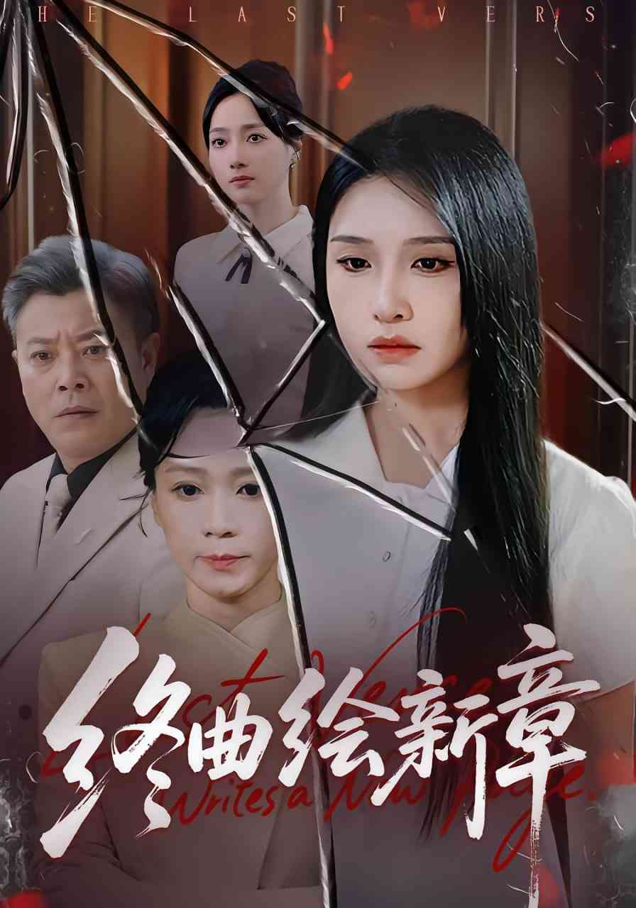 《终曲绘新章》免费高清无广告在线播放|短剧·中国大陆·2025