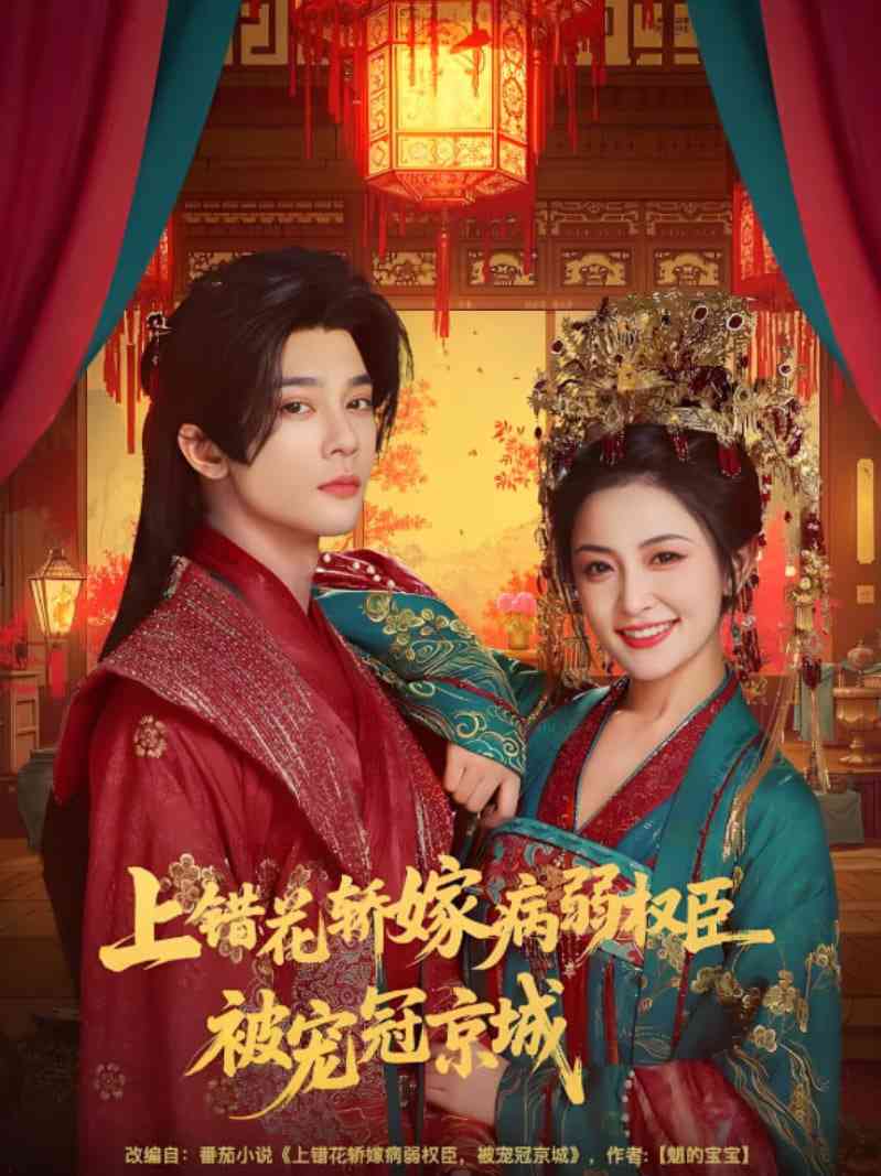 《上错花轿嫁病弱权臣被宠冠京城》免费高清无广告在线播放|短剧·中国大陆·2025