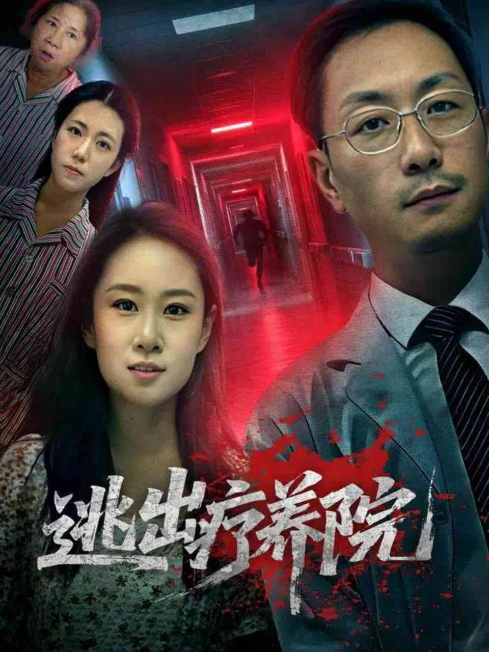 《逃出疗养院》免费高清无广告在线播放|短剧·中国大陆·2025