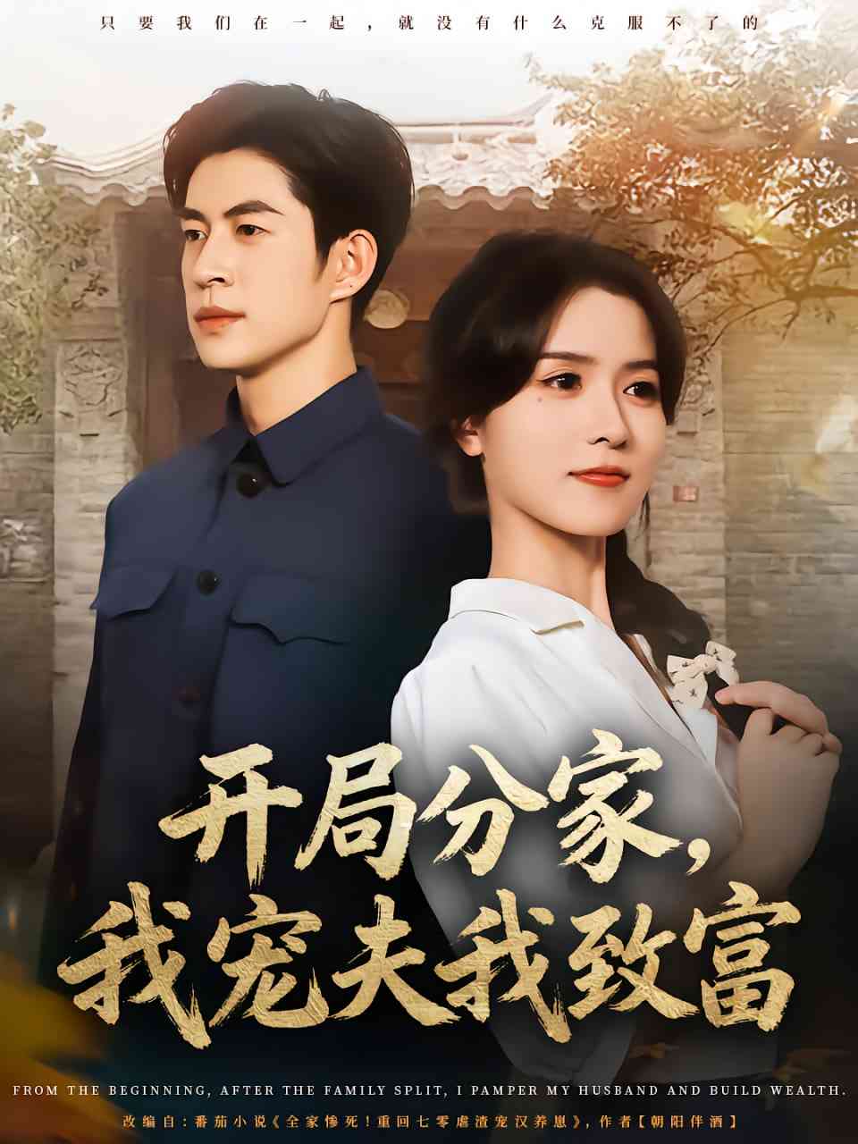 《开局分家，我宠夫我致富》免费高清无广告在线播放|短剧·中国大陆·2025