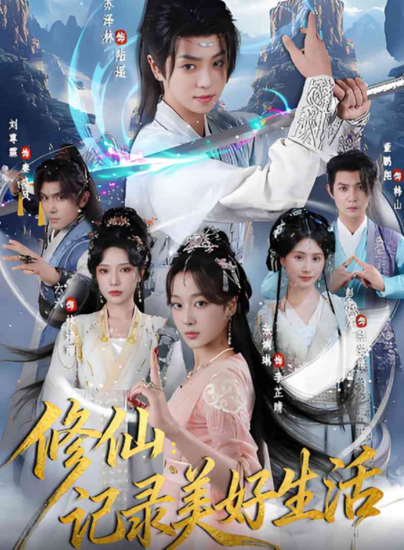 《修仙记录美好生活》免费高清无广告在线播放|短剧·中国大陆·2025