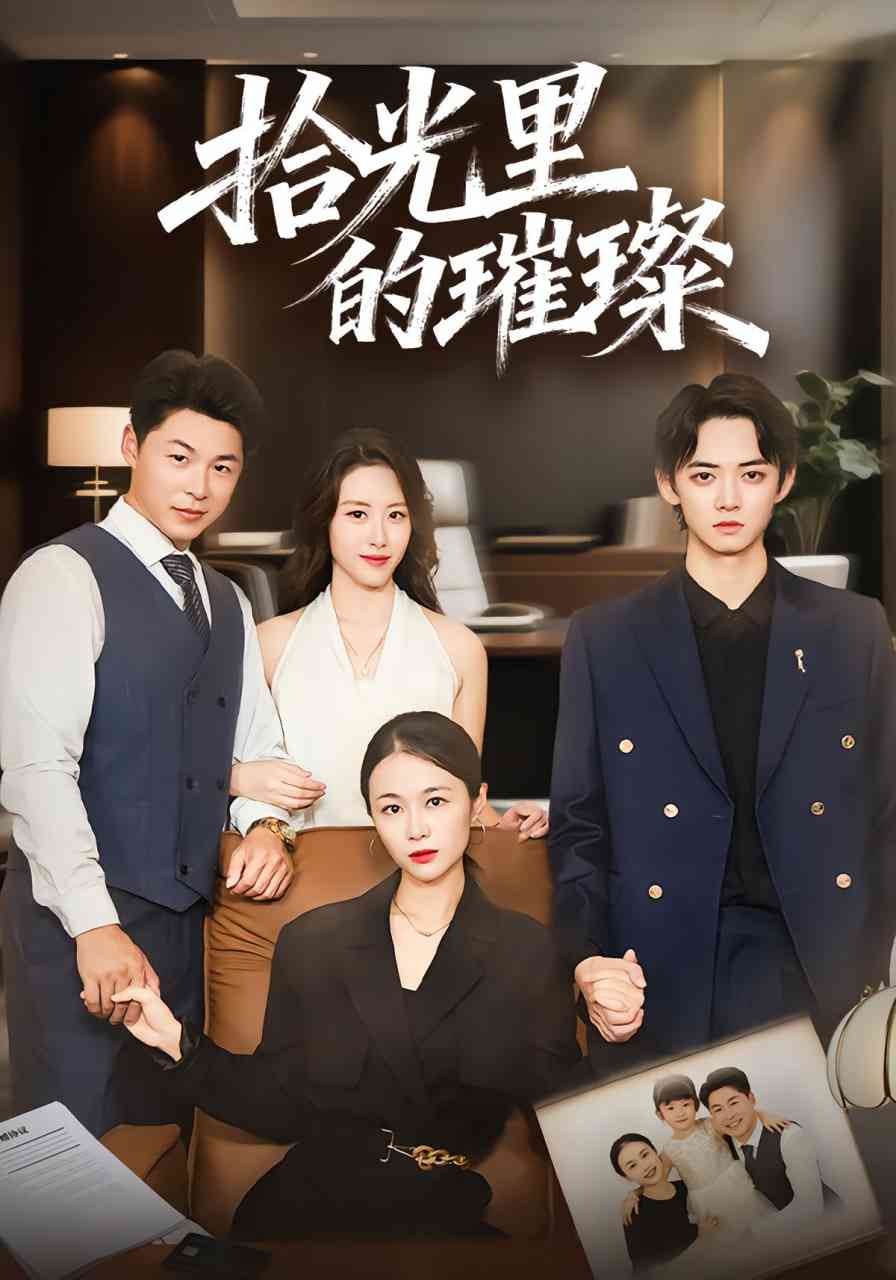 《拾光里的璀璨》免费高清无广告在线播放|短剧·中国大陆·2025