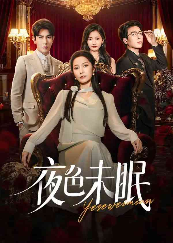 《夜色未眠》免费高清无广告在线播放|短剧·中国大陆·2025