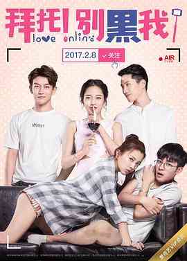 《拜托！别黑我》免费高清无广告在线播放|内地,国产·中国大陆·2017