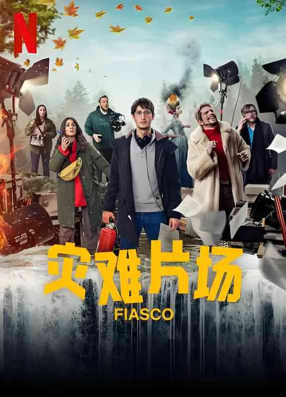 《灾难片场》免费高清无广告在线播放|喜剧·法国·2024