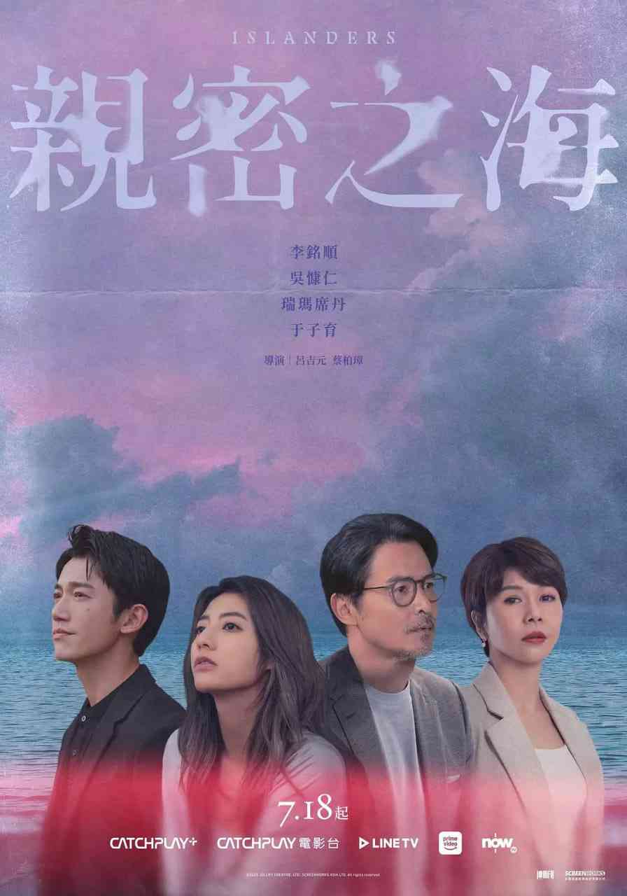 《亲密之海》免费高清无广告在线播放|剧情,爱情,同性·中国台湾·2025